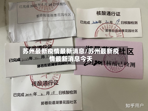 苏州最新疫情最新消息/苏州最新疫情最新消息今天