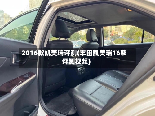2016款凯美瑞评测(丰田凯美瑞16款评测视频)