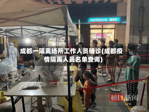 成都一隔离场所工作人员确诊(成都疫情隔离人员名单查询)