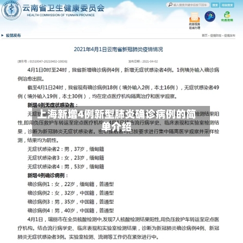 上海新增4例新型肺炎确诊病例的简单介绍