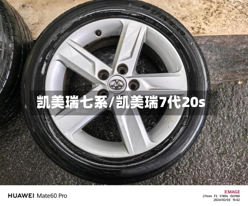 凯美瑞七系/凯美瑞7代20s