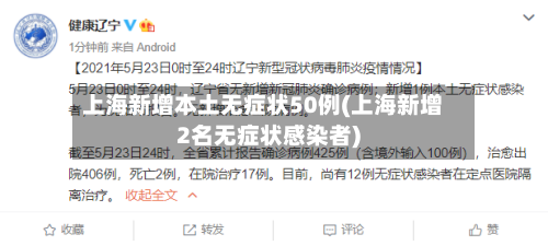 上海新增本土无症状50例(上海新增2名无症状感染者)