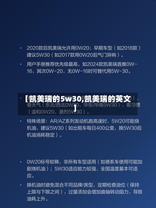 【凯美瑞的5w30,凯美瑞的英文】