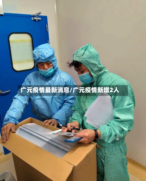 广元疫情最新消息/广元疫情新增2人
