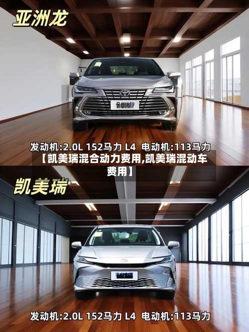 【凯美瑞混合动力费用,凯美瑞混动车费用】