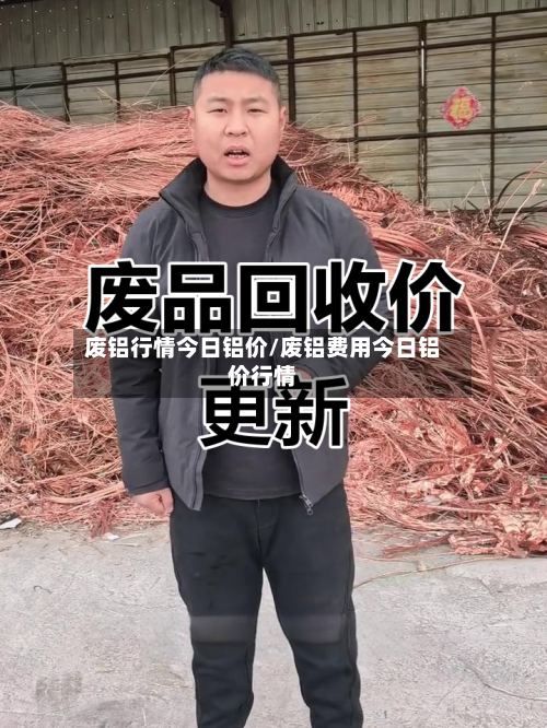 废铝行情今日铝价/废铝费用今日铝价行情