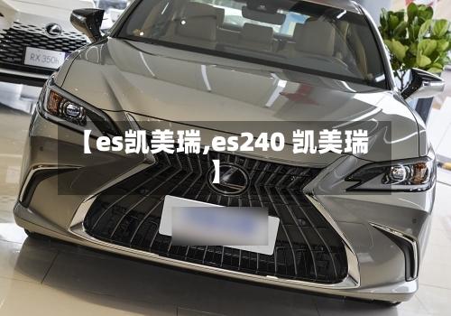 【es凯美瑞,es240 凯美瑞】