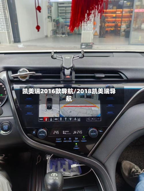 凯美瑞2016款导航/2018凯美瑞导航