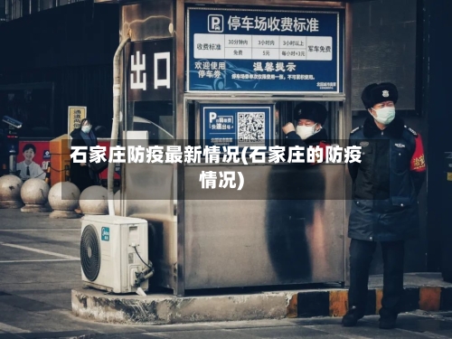 石家庄防疫最新情况(石家庄的防疫情况)