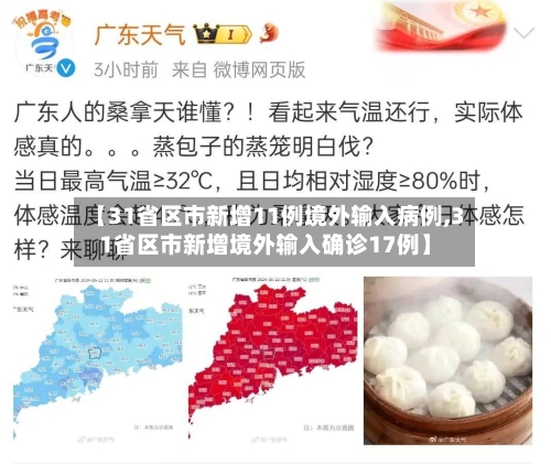 【31省区市新增11例境外输入病例,31省区市新增境外输入确诊17例】