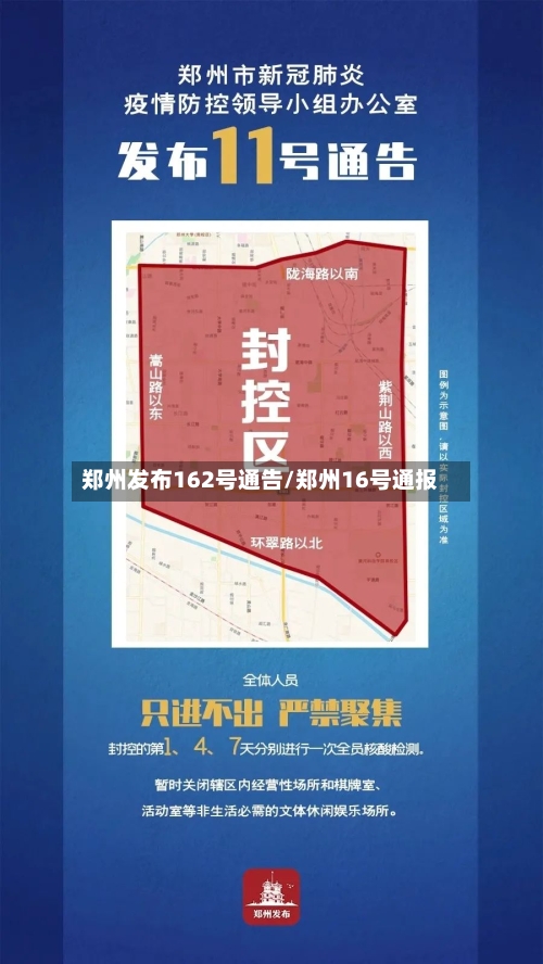 郑州发布162号通告/郑州16号通报