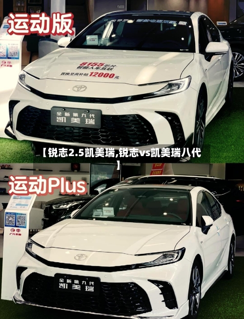 【锐志2.5凯美瑞,锐志vs凯美瑞八代】