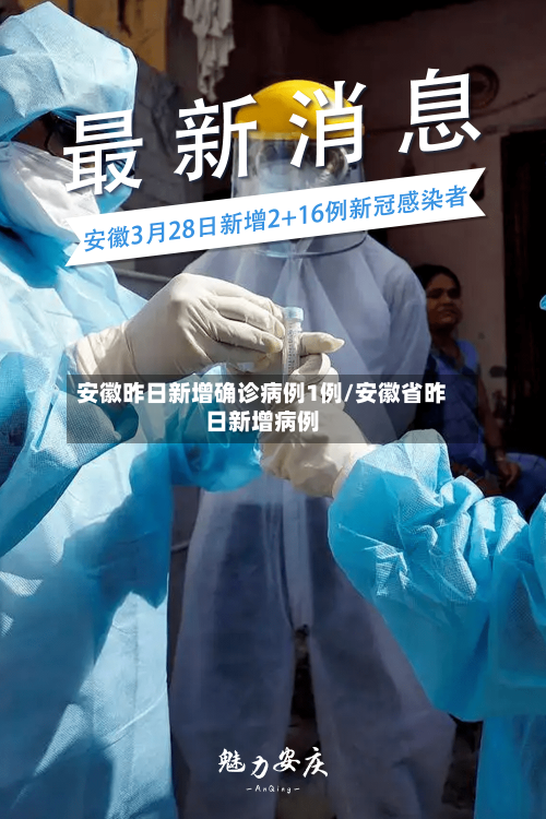 安徽昨日新增确诊病例1例/安徽省昨日新增病例
