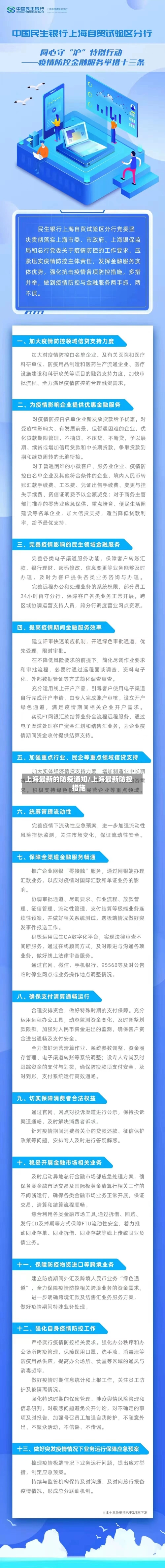 上海最新的防疫通知/上海最新防控措施