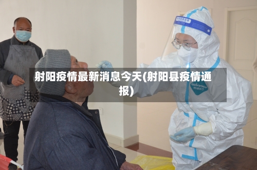 射阳疫情最新消息今天(射阳县疫情通报)