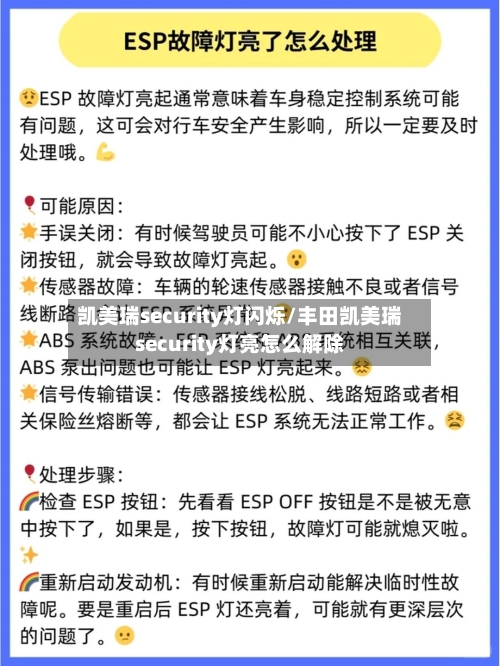 凯美瑞security灯闪烁/丰田凯美瑞security灯亮怎么解除