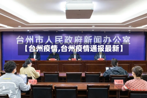 【台州疫情,台州疫情通报最新】