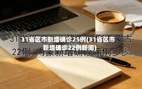 31省区市新增确诊25例(31省区市新增确诊22例新闻)