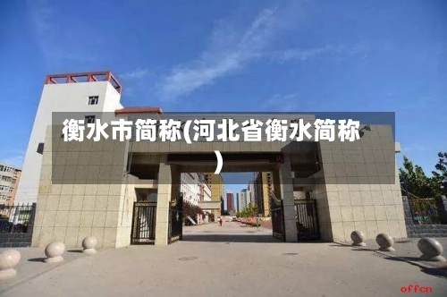衡水市简称(河北省衡水简称)