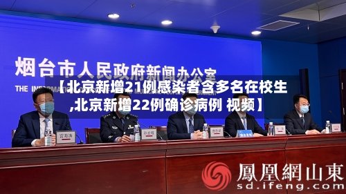 【北京新增21例感染者含多名在校生,北京新增22例确诊病例 视频】
