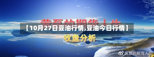 【10月27日豆油行情,豆油今日行情】