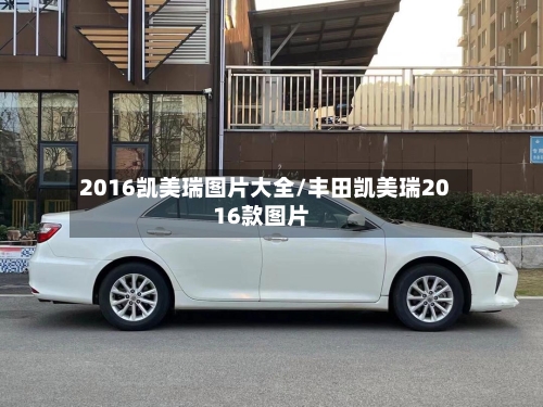 2016凯美瑞图片大全/丰田凯美瑞2016款图片