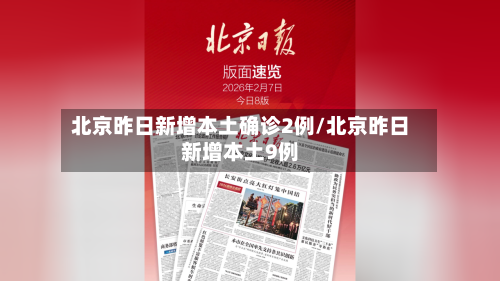 北京昨日新增本土确诊2例/北京昨日新增本土9例