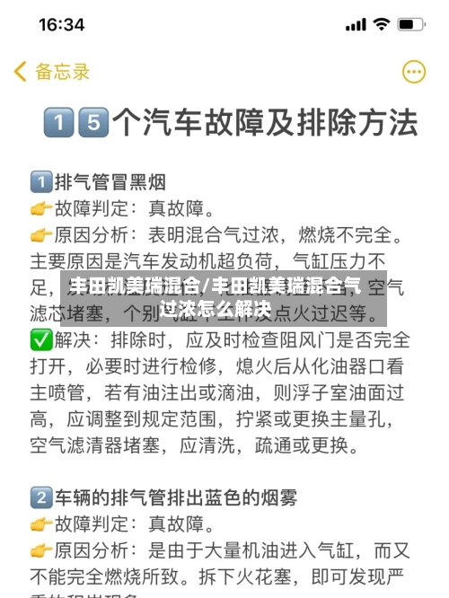 丰田凯美瑞混合/丰田凯美瑞混合气过浓怎么解决