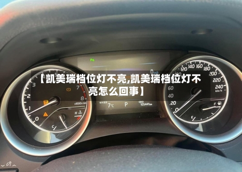 【凯美瑞档位灯不亮,凯美瑞档位灯不亮怎么回事】