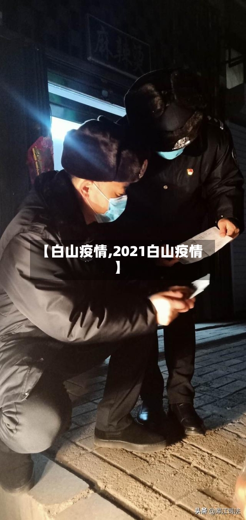 【白山疫情,2021白山疫情】