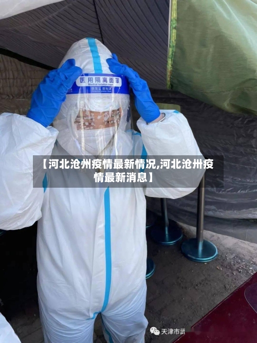 【河北沧州疫情最新情况,河北沧卅疫情最新消息】
