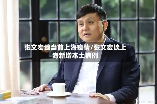 张文宏谈当前上海疫情/张文宏谈上海新增本土病例