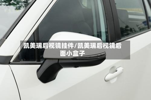凯美瑞后视镜挂件/凯美瑞后视镜后面小盒子
