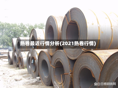 热卷最近行情分析(2021热卷行情)