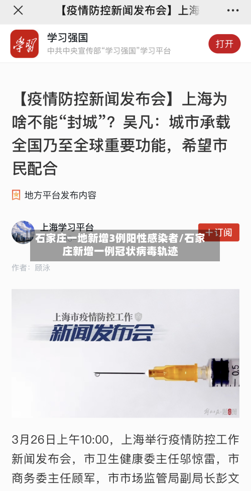 石家庄一地新增3例阳性感染者/石家庄新增一例冠状病毒轨迹