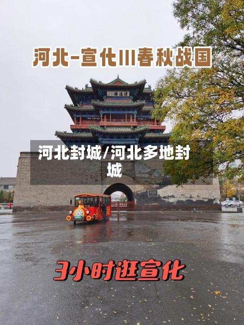 河北封城/河北多地封城