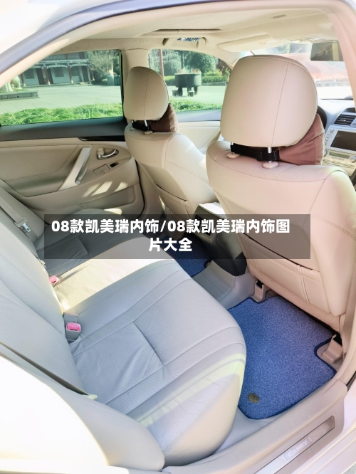 08款凯美瑞内饰/08款凯美瑞内饰图片大全
