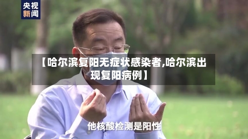 【哈尔滨复阳无症状感染者,哈尔滨出现复阳病例】