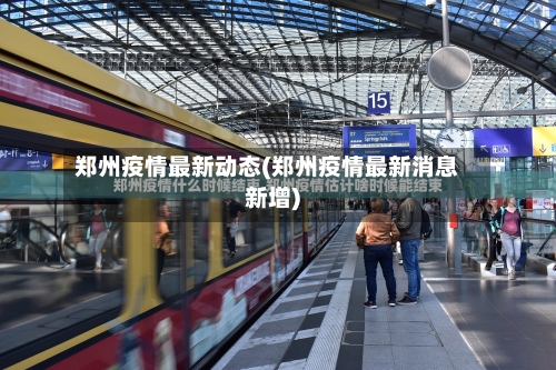 郑州疫情最新动态(郑州疫情最新消息新增)