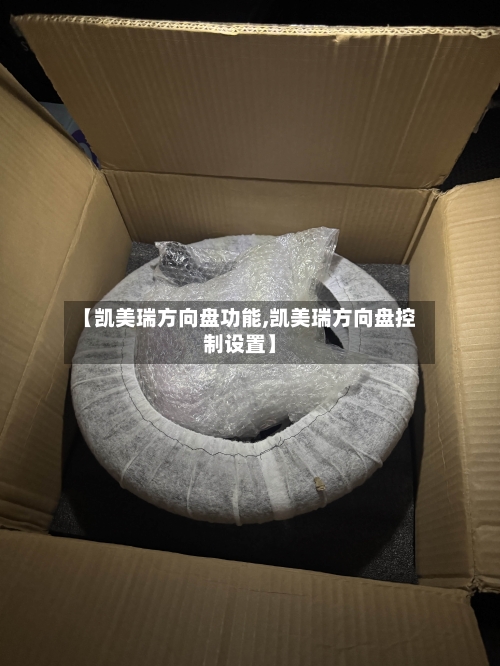 【凯美瑞方向盘功能,凯美瑞方向盘控制设置】