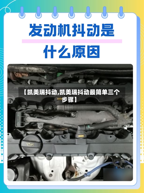 【凯美瑞抖动,凯美瑞抖动最简单三个步骤】