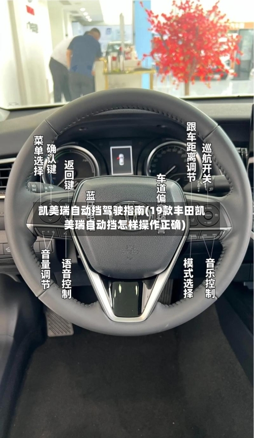凯美瑞自动挡驾驶指南(19款丰田凯美瑞自动挡怎样操作正确)