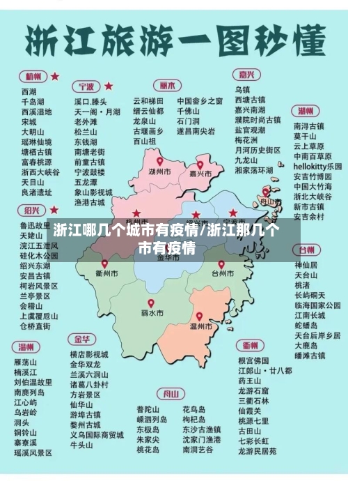 浙江哪几个城市有疫情/浙江那几个市有疫情