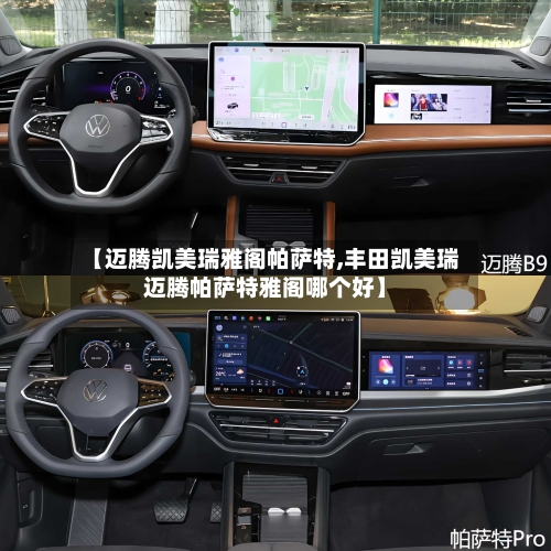 【迈腾凯美瑞雅阁帕萨特,丰田凯美瑞迈腾帕萨特雅阁哪个好】