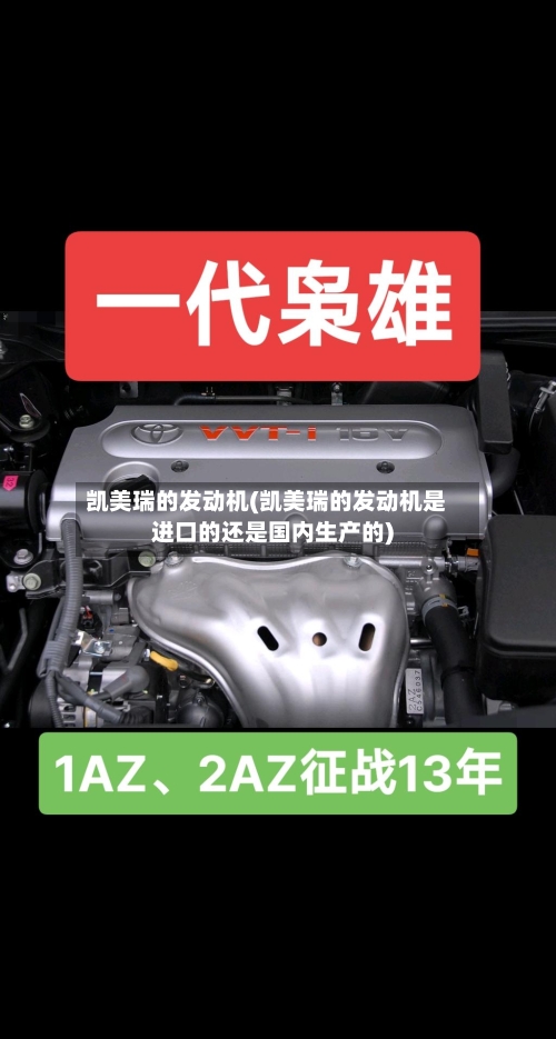 凯美瑞的发动机(凯美瑞的发动机是进口的还是国内生产的)