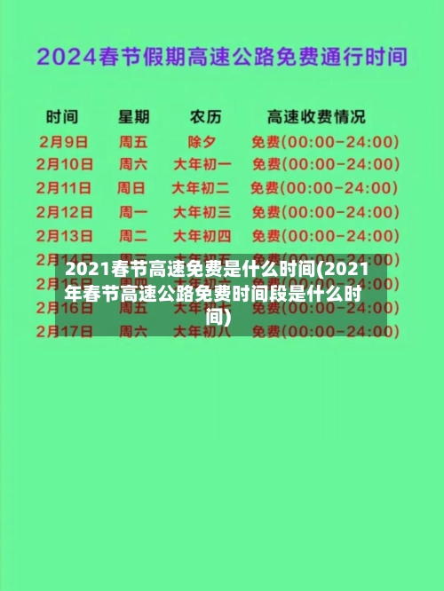 2021春节高速免费是什么时间(2021年春节高速公路免费时间段是什么时间)