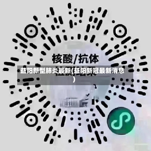 益阳新型肺炎最新(益阳新冠最新消息)
