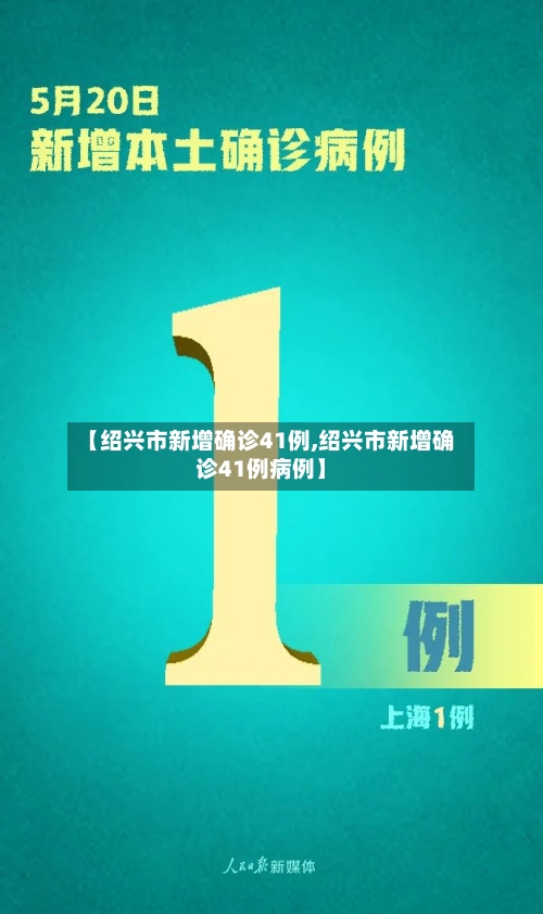 【绍兴市新增确诊41例,绍兴市新增确诊41例病例】