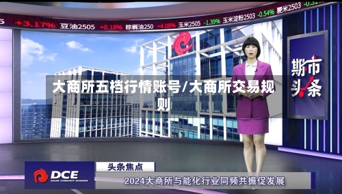 大商所五档行情账号/大商所交易规则