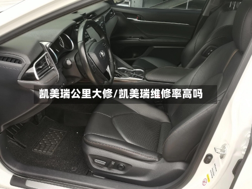 凯美瑞公里大修/凯美瑞维修率高吗